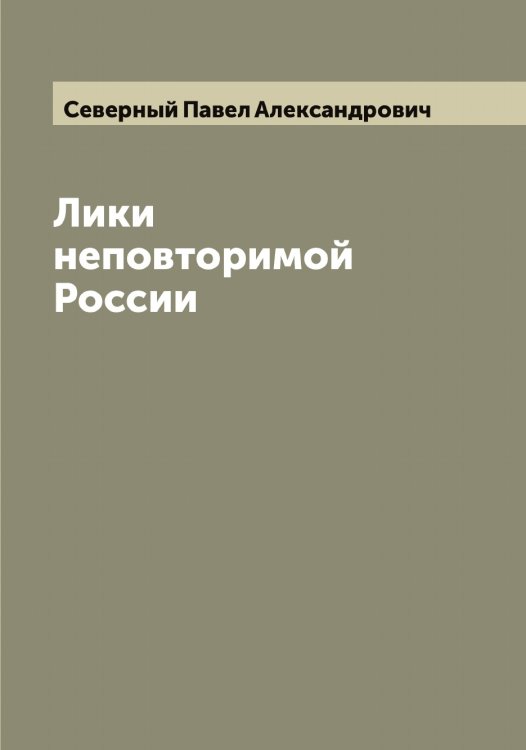 Обложка книги «Лики неповторимой России» — Северный Павел Александрович, ISBN 9785519851015