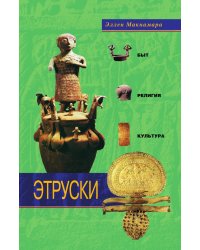 Этруски Быт религия культура