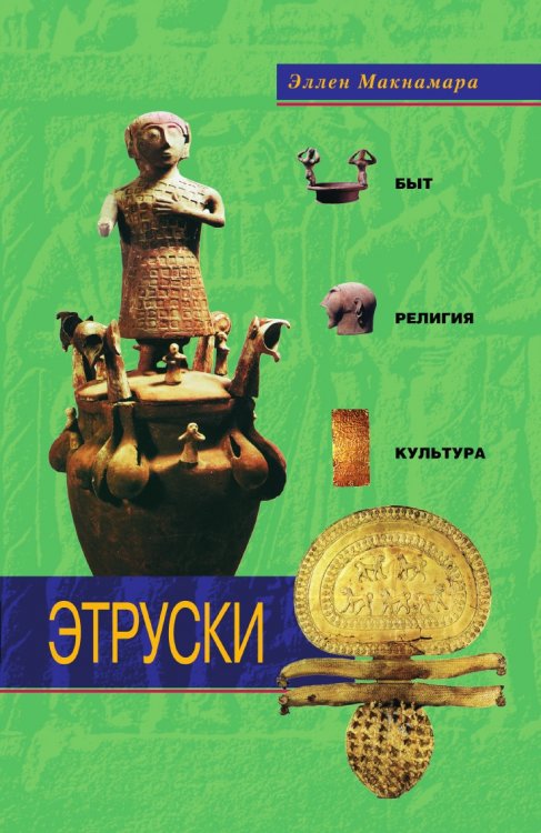 Этруски Быт религия культура