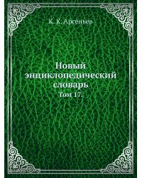 Новый энциклопедический словарь