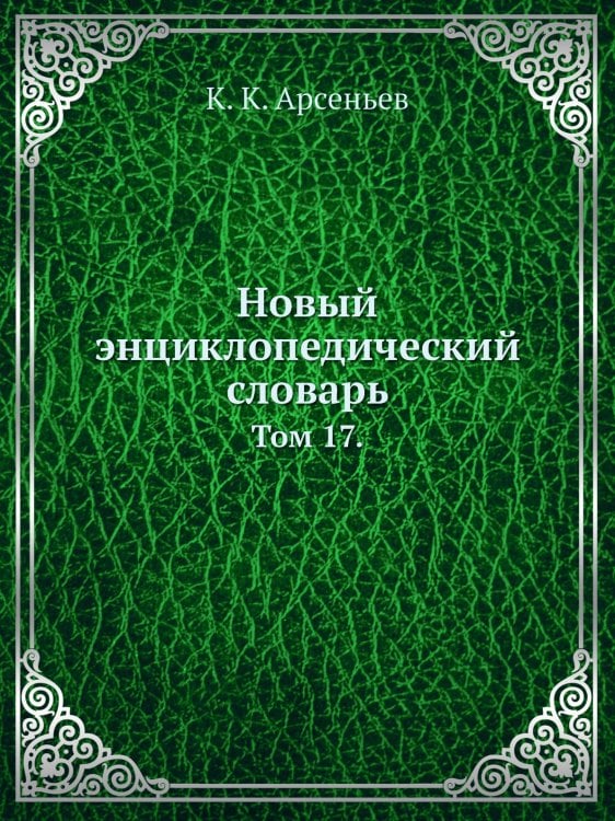 Новый энциклопедический словарь
