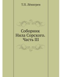 Соборник Нила Сорского. Часть III