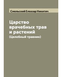 Царство врачебных трав и растений (Целебный травник)