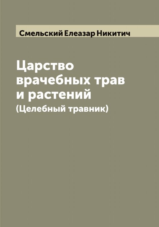 Обложка книги «Царство врачебных трав и растений (Целебный травник)» — Смельский Елеазар Никитич, ISBN 9785519740289