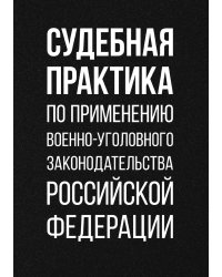 Судебная практика по применению военно-уголовного законодательства Российской Федерации