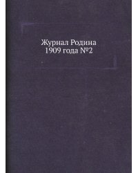 Журнал Родина 1909 года №2