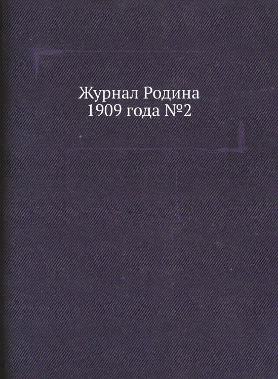 Журнал Родина 1909 года №2