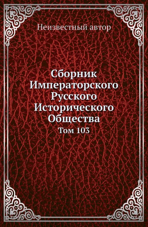 Сборник Императорского Русского Исторического Общества