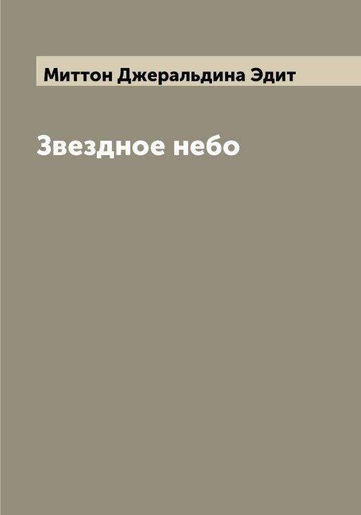 Обложка книги «Звездное небо» — Миттон Джеральдина Эдит, ISBN 9785519968171