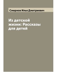 Из детской жизни: Рассказы для детей