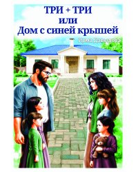 Три плюс три, или "Дом с синей крышей"