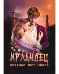 Ирландец