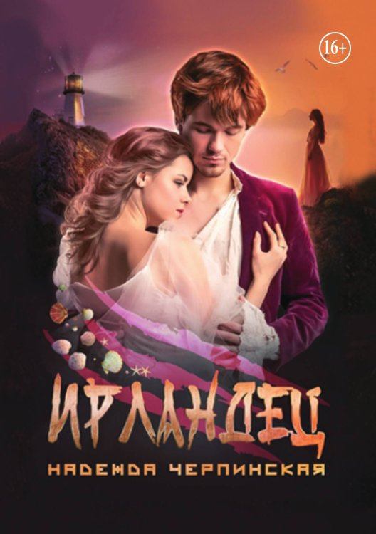 Обложка книги «Ирландец» — Надежда Черпинская, ISBN 9785521898497