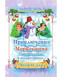 Приключения Морковкина, удивительные и невероятные…