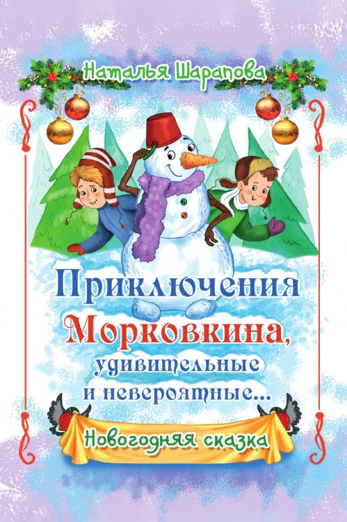 Приключения Морковкина, удивительные и невероятные…