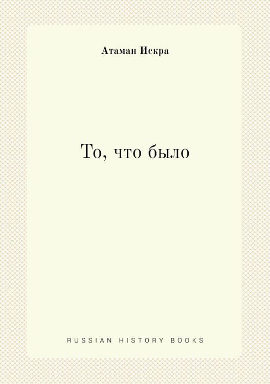 То, что было