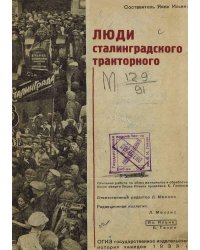 Люди Сталинградского тракторного