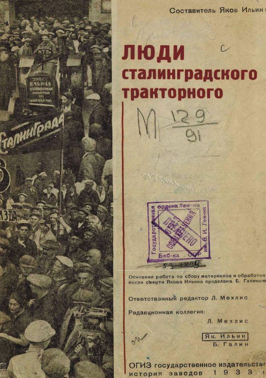 Обложка книги «Люди Сталинградского тракторного» — Нет автора, ISBN 9785521962822