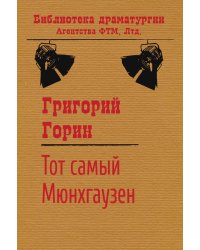 Тот самый Мюнхгаузен