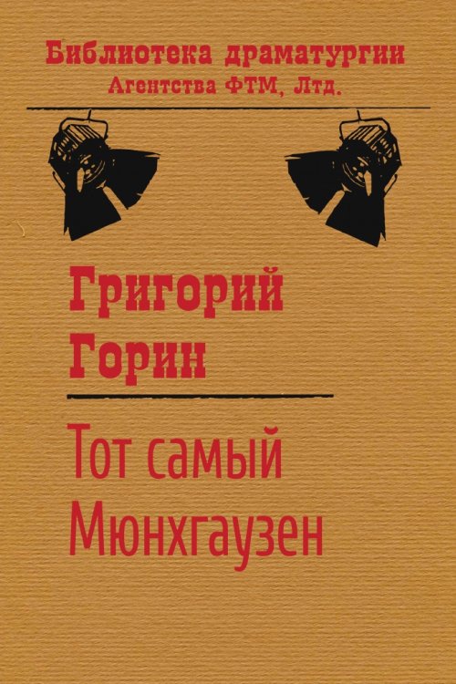 Обложка книги «Тот самый Мюнхгаузен» — Григорий Горин, ISBN 9785446701452
