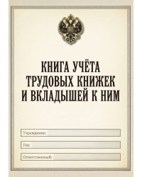 Книга учета трудовых книжек и вкладыщей к ним, дизайн: "Ментранпаж", 100 страниц