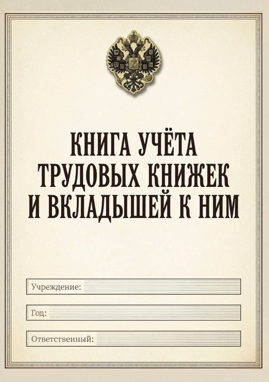 Обложка книги «Книга учета трудовых книжек и вкладыщей к ним, дизайн: "Ментранпаж", 100 страниц» — Нет автора, ISBN 9785521988433