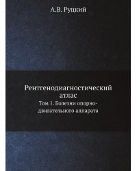 Рентгенодиагностический атлас