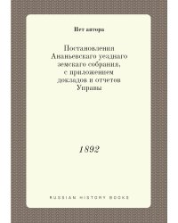 Постановления Ананьевскаго уезднаго земскаго собрания, с приложением докладов и отчетов Управы