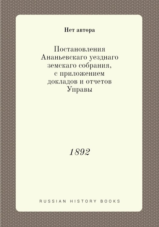 Постановления Ананьевскаго уезднаго земскаго собрания, с приложением докладов и отчетов Управы