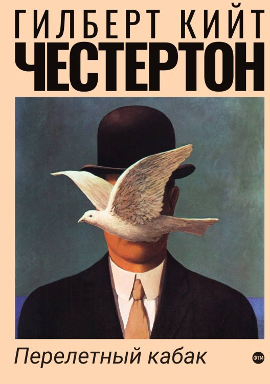 Обложка книги «Перелетный кабак» — Кийт Честертон Гилберт, ISBN 9785521743896