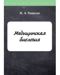 Медицинская биология
