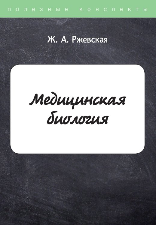 Обложка книги «Медицинская биология» — Ж. Ржевская, ISBN 9785521759781