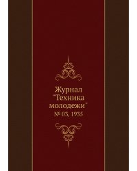 Журнал "Техника молодежи"