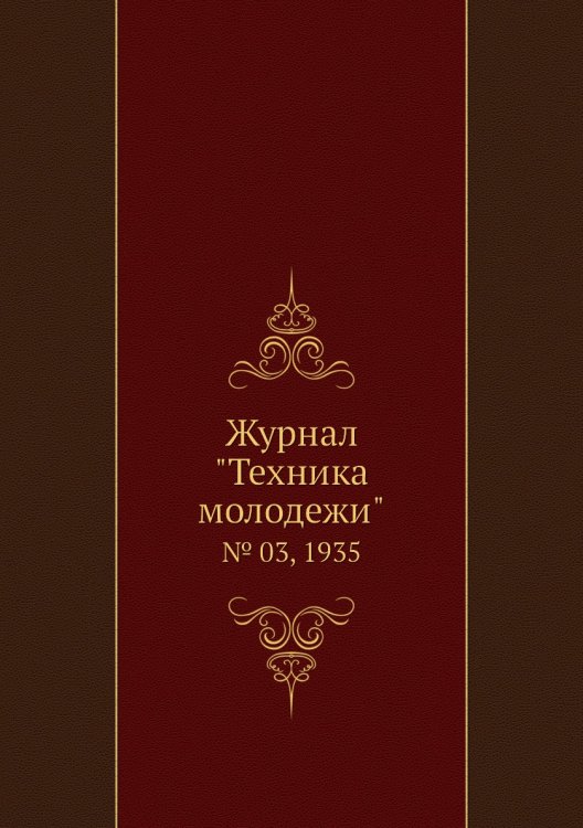 Журнал "Техника молодежи" Журнал "Техника молодежи"