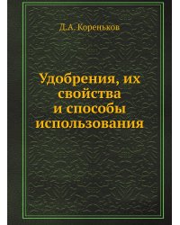 Удобрения, их свойства и способы использования