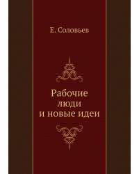 Рабочие люди и новые идеи