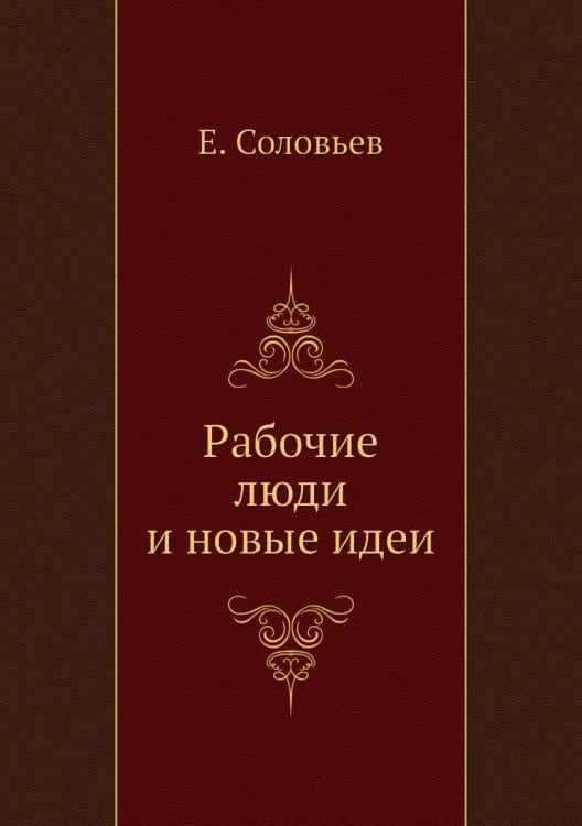 Рабочие люди и новые идеи