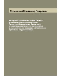 Историческая записка о селе Оковцах и о явленных оковецких иконах Пресвятой богородицы Одигитрии и животворящего креста с рукописью о явлении икон в переводе с славянского оригинала на русский язык