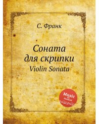 Соната для скрипки