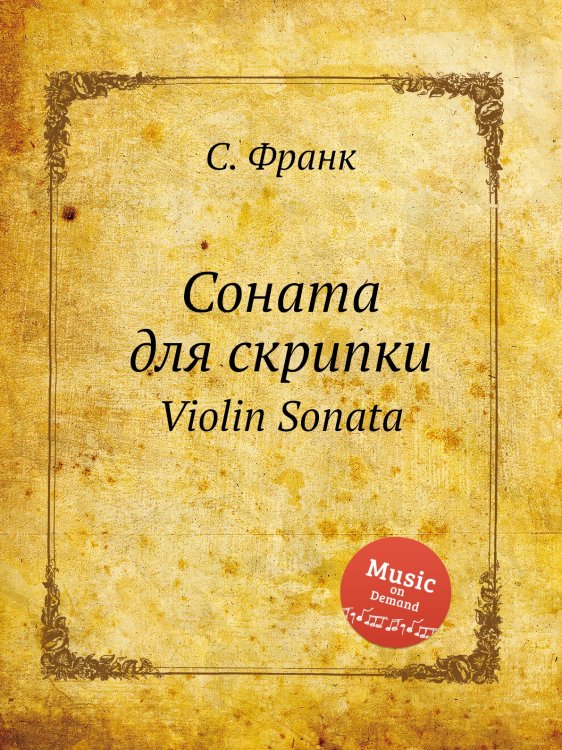 Обложка книги «Соната для скрипки» — С. Франк, ISBN 9785884613997