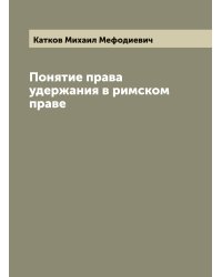 Понятие права удержания в римском праве