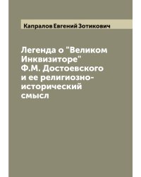 Легенда о "Великом Инквизиторе" Ф.М. Достоевского и ее религиозно-исторический смысл