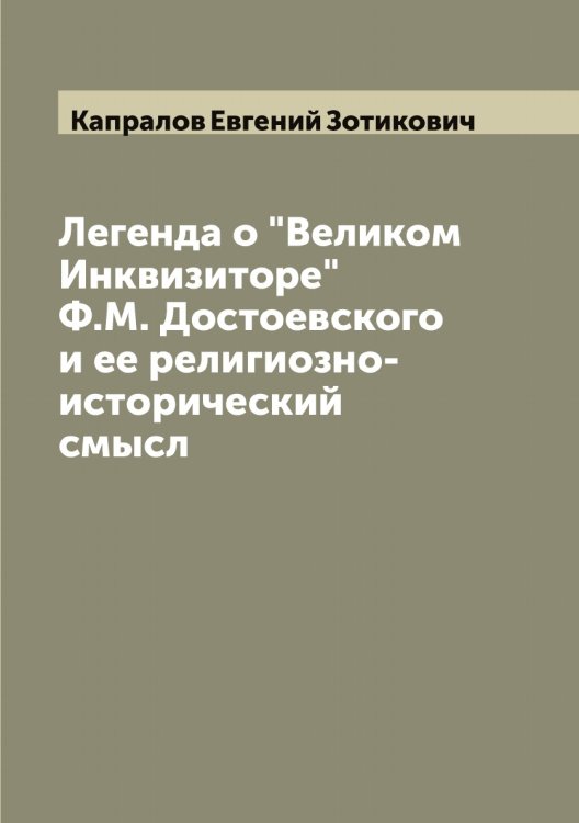 Обложка книги «Легенда о "Великом Инквизиторе" Ф.М. Достоевского и ее религиозно-исторический смысл» — Капралов Евгений Зотикович, ISBN 9785519881111
