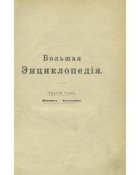 Большая энциклопедия. Словарь общедоступных сведений по всем отраслям знания. Том 3. Беллинг   Бугульник