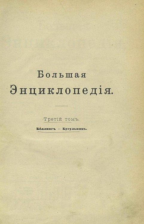 Большая энциклопедия. Словарь общедоступных сведений по всем отраслям знания. Том 3. Беллинг Бугульник Обложка книги «Большая энциклопедия. Словарь общедоступных сведений по всем отраслям знания. Том 3. Беллинг Бугульник» — Нет автора, ISBN 9785521960361