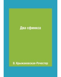 Два сфинкса