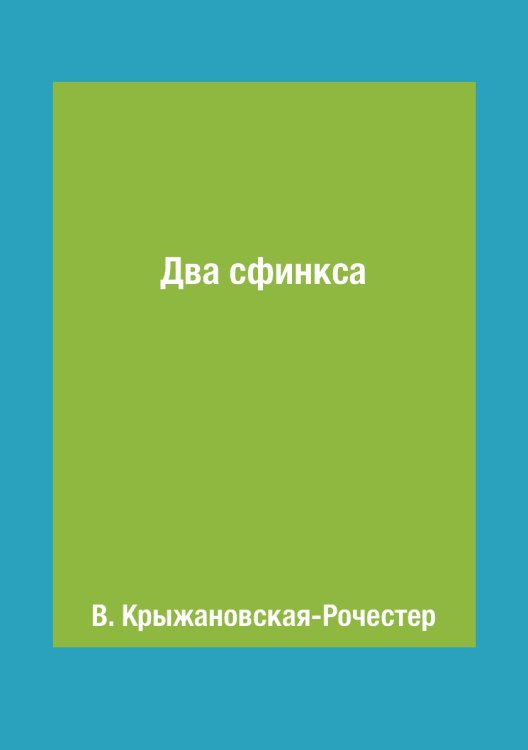 Два сфинкса