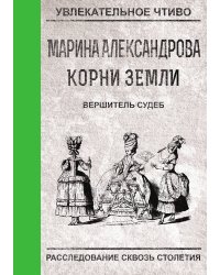 Вершитель судеб