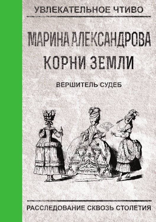 Обложка книги «Вершитель судеб» — М. Александрова, ISBN 9785521749263