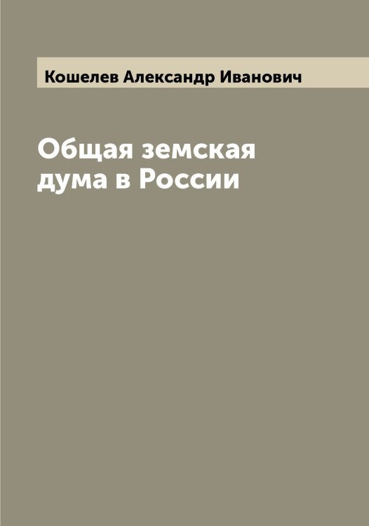 Обложка книги «Общая земская дума в России» — Кошелев Александр Иванович, ISBN 9785519908313